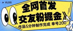 全网首发《交友粉掘金》单号一天躺赚200+作品5分钟制作完成，（长期稳定项目）【揭秘】-沐风资源库
