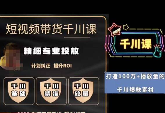 短视频带货-千川专业投放课，​精细化专业投放，计划纠正，提升ROI-沐风资源库