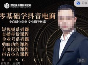 媒老头·零基础学抖音电商，小白创业必备，专业体系课程-沐风资源库