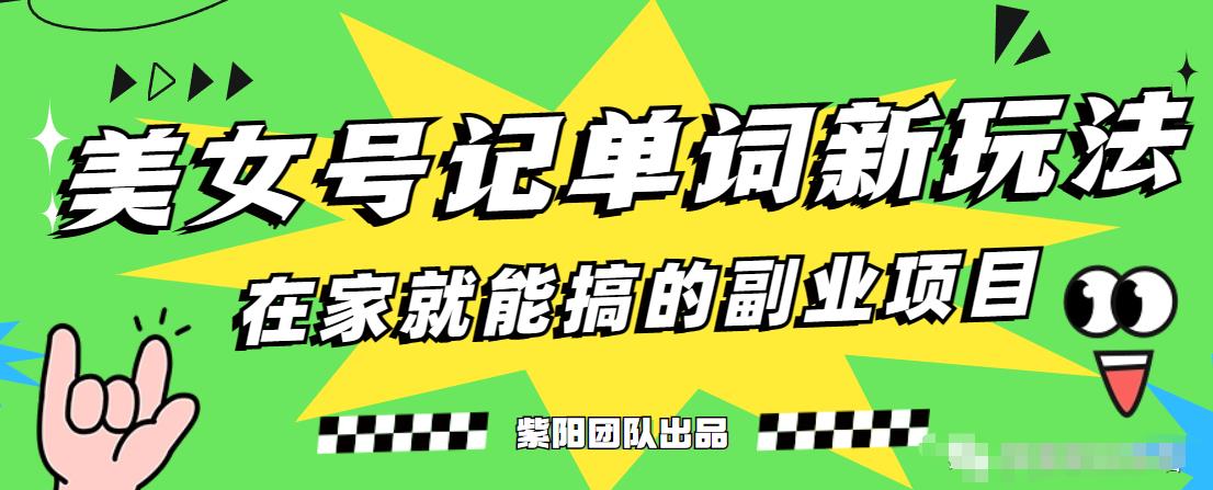 抖音美女号记单词副业项目，日赚300+，一部手机就能轻松操作【揭秘】-沐风资源库