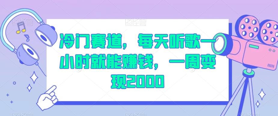 冷门赛道，每天听歌一小时就能赚钱，一周变现2000【揭秘】-沐风资源库
