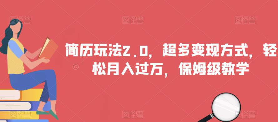 简历玩法2.0，超多变现方式，轻松月入过万，保姆级教学【揭秘】-沐风资源库