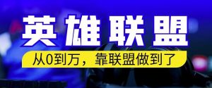 从零到月入万，靠英雄联盟账号我做到了，你来直接抄就行了，保姆式教学【揭秘】-沐风资源库