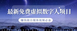 最新免费虚拟数字人项目，赚钱做自媒体视频必备【揭秘】-沐风资源库