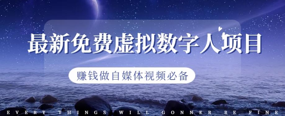 最新免费虚拟数字人项目，赚钱做自媒体视频必备【揭秘】-沐风资源库