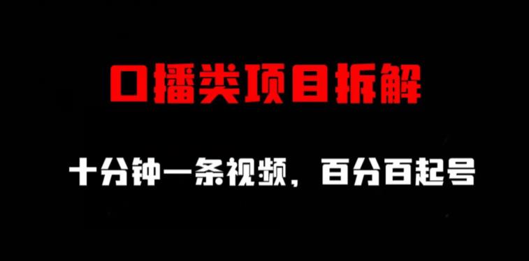 口播类项目拆解，十分钟一条视频，百分百起号-沐风资源库