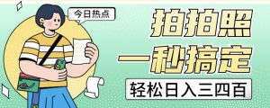 拍拍照一秒搞定轻松日入三四百玩法无偿分享给你【揭秘】-沐风资源库