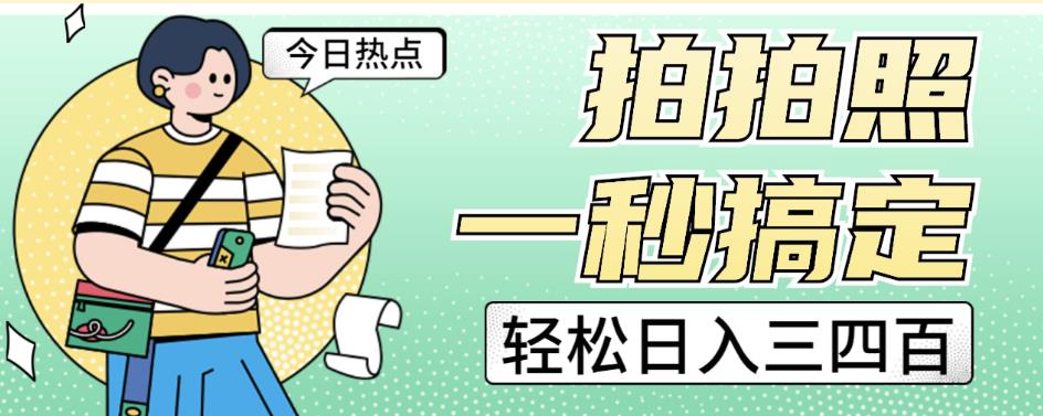 拍拍照一秒搞定轻松日入三四百玩法无偿分享给你【揭秘】-沐风资源库