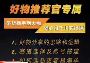 随心推千川带货实操进阶课，​好物分享的思路和逻辑，赛道选择及账号搭建-沐风资源库