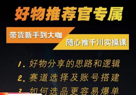 随心推千川带货实操进阶课,好物分享的思路和逻辑,赛道选择及账号搭建-沐风资源库