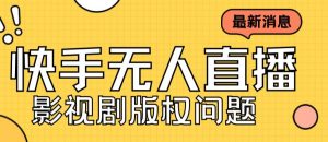 外面卖课3999元快手无人直播播剧教程，快手无人直播播剧版权问题-沐风资源库