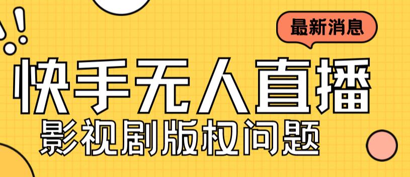 外面卖课3999元快手无人直播播剧教程，快手无人直播播剧版权问题-沐风资源库