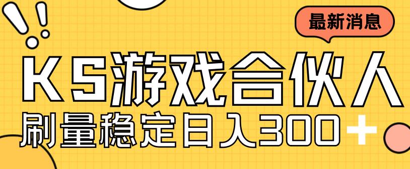 快手游戏合伙人新项目，新手小白也可日入300+，工作室可大量跑-沐风资源库