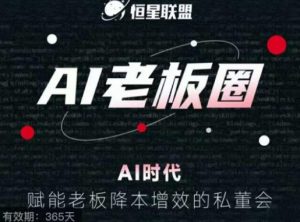 恒星联盟·AI老板圈，AI时代，赋能老板降本增效的私董会，帮你轻松掌握AI赋能-沐风资源库