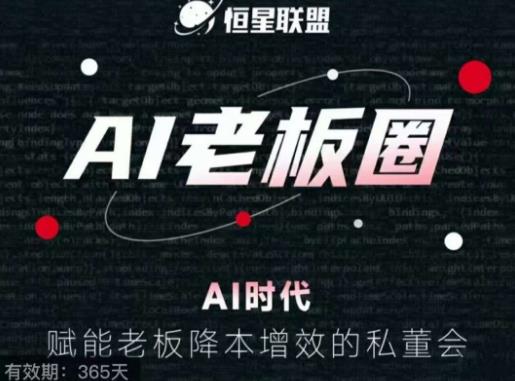 恒星联盟·AI老板圈，AI时代，赋能老板降本增效的私董会，帮你轻松掌握AI赋能-沐风资源库
