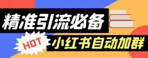 【引流必备】外面收费688的小红书自动进群脚本，精准引流必备【永久脚本+详细教程】-沐风资源库