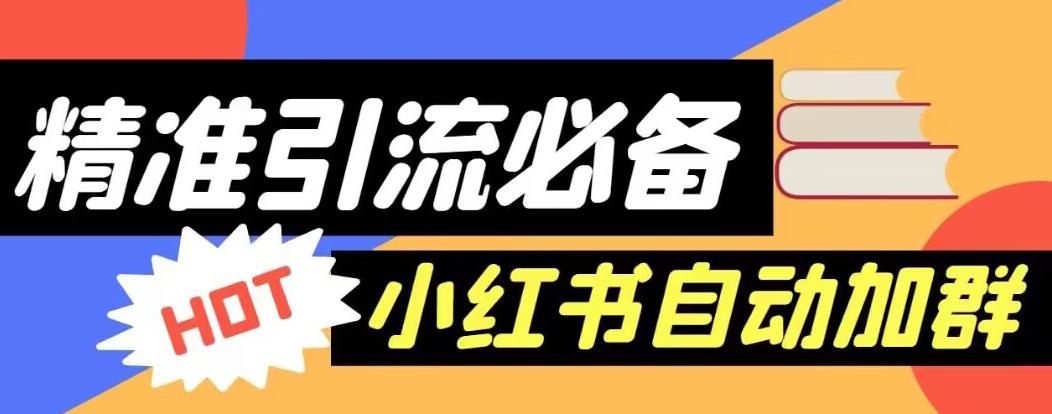 【引流必备】外面收费688的小红书自动进群脚本，精准引流必备【永久脚本+详细教程】-沐风资源库