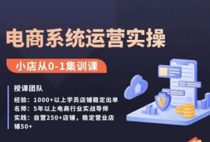 抖店精细化运营全案课，抖音​小店从0-1集训营，电商系统运营实操课-沐风资源库