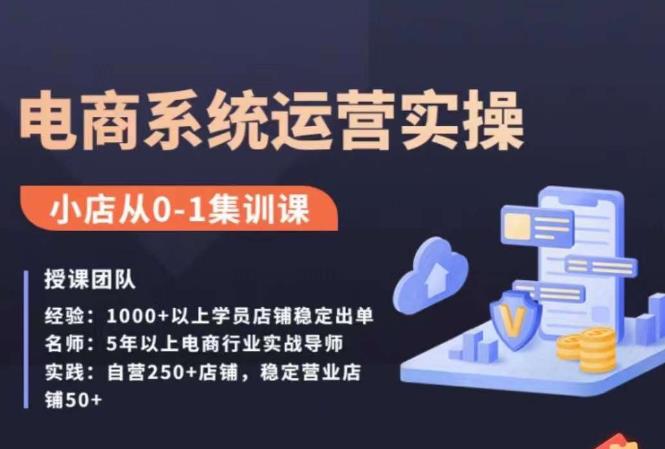 抖店精细化运营全案课，抖音​小店从0-1集训营，电商系统运营实操课-沐风资源库