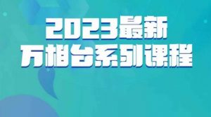 云创一方·2023最新万相台系列课，带你玩赚万相台-沐风资源库