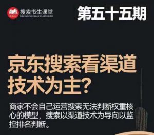 搜索书生·京东店长POP班【第55期】，京东搜推与爆款打造技巧，站内外广告高ROI投放打法-沐风资源库