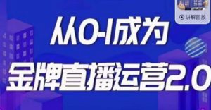 交个朋友·金牌直播运营2.0，运营课从0-1成为金牌直播运营-沐风资源库