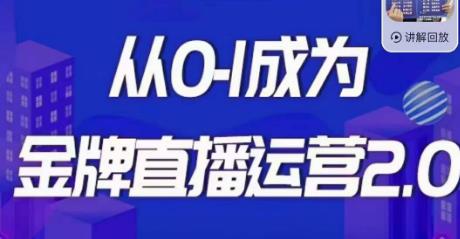 交个朋友·金牌直播运营2.0，运营课从0-1成为金牌直播运营-沐风资源库