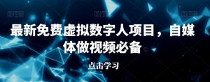 最新免费虚拟数字人项目，自媒体做视频必备【揭秘】-沐风资源库