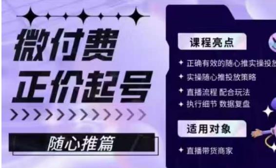 微付费正价起号（随心推篇），正确有效的随心推实操投放-沐风资源库