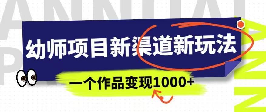 幼师项目新渠道新玩法，一个作品变现1000+，一部手机实现月入过万-沐风资源库