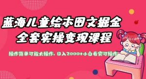 蓝海儿童绘本图文掘金全套实操变现课程，操作简单可放大操作，日入2000+【揭秘】-沐风资源库