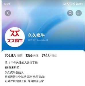 久久疯牛7月自然流起号，自然流起号、主播话术实战课-沐风资源库