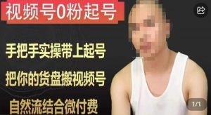 天诺老吴视频号0粉起号课程，手把手实操带上起号，把你的货盘搬视频号，自然流结合微付费-沐风资源库