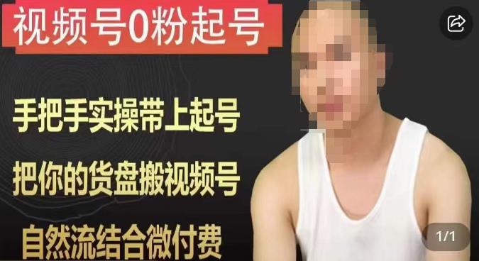 天诺老吴视频号0粉起号课程，手把手实操带上起号，把你的货盘搬视频号，自然流结合微付费-沐风资源库