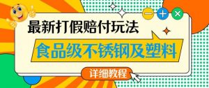 最新食品级不锈钢及塑料打假赔付玩法，一单利润500【详细玩法教程】【仅揭秘】-沐风资源库