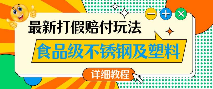 最新食品级不锈钢及塑料打假赔付玩法，一单利润500【详细玩法教程】【仅揭秘】-沐风资源库