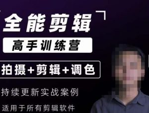 【全能剪辑高手训练营】剪辑思维+达芬奇调色+拍摄技巧一站教学-沐风资源库