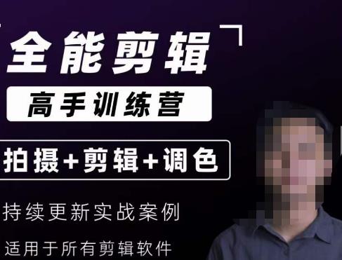【全能剪辑高手训练营】剪辑思维+达芬奇调色+拍摄技巧一站教学-沐风资源库