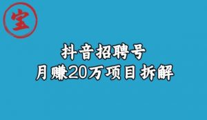 宝哥抖音招聘号月赚20w拆解玩法-沐风资源库