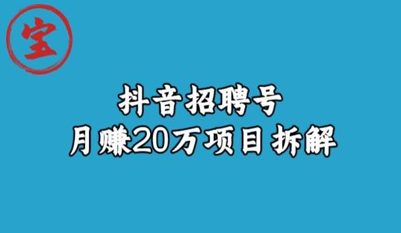 宝哥抖音招聘号月赚20w拆解玩法-沐风资源库