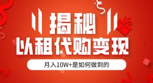 揭秘以租代购模式变现半年130W，纯绿色，胆大者看（仅揭秘）-沐风资源库