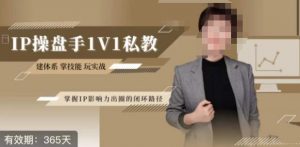 江湖格掌门·第二期IP操盘手认证营，掌握IP影响力出圈的私域闭环路径-沐风资源库