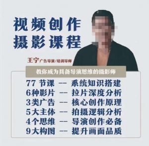 视频创作摄影课程，教你成为具备导演思维的摄影师（导演思维+拍摄技巧+拉片解析+职业发展建议）-沐风资源库