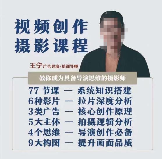 视频创作摄影课程，教你成为具备导演思维的摄影师（导演思维+拍摄技巧+拉片解析+职业发展建议）-沐风资源库