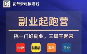 花爷副业起跑营·第4期，挑一门好副业，三周干起来-沐风资源库