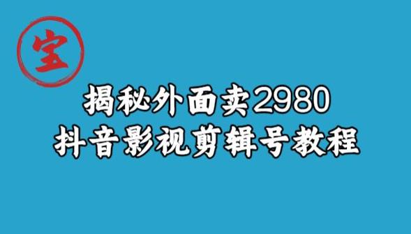 宝哥揭秘外面卖2980元抖音影视剪辑号教程-沐风资源库