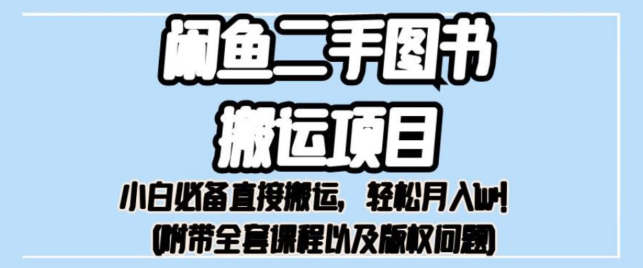 外面卖1980的闲鱼二手图书搬运项目，小白必备直接搬运，轻松月入1w+【揭秘】-沐风资源库