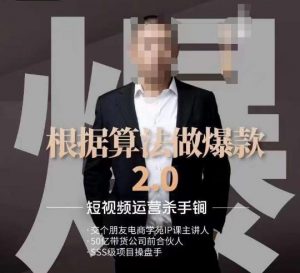 源哥《根据算法做爆款2.0》快速起号的秘籍，短视频运营杀手锏-沐风资源库