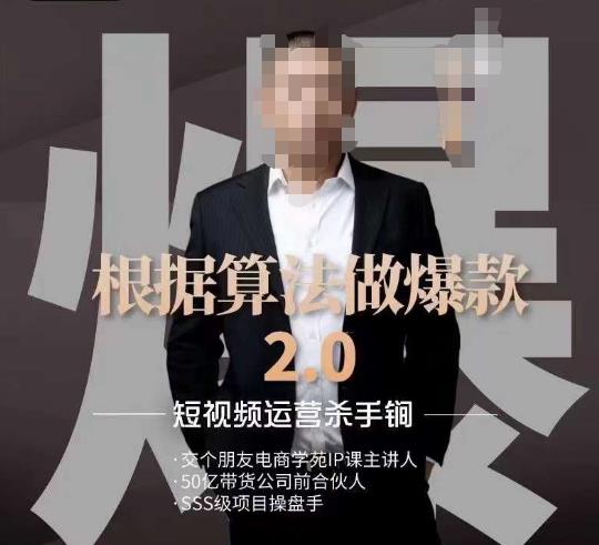 源哥《根据算法做爆款2.0》快速起号的秘籍，短视频运营杀手锏-沐风资源库