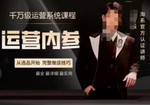 电商冰可乐·运营内参，千万级运营系统课，淘系高阶运营手册，从选品开始，完整做店技巧-沐风资源库